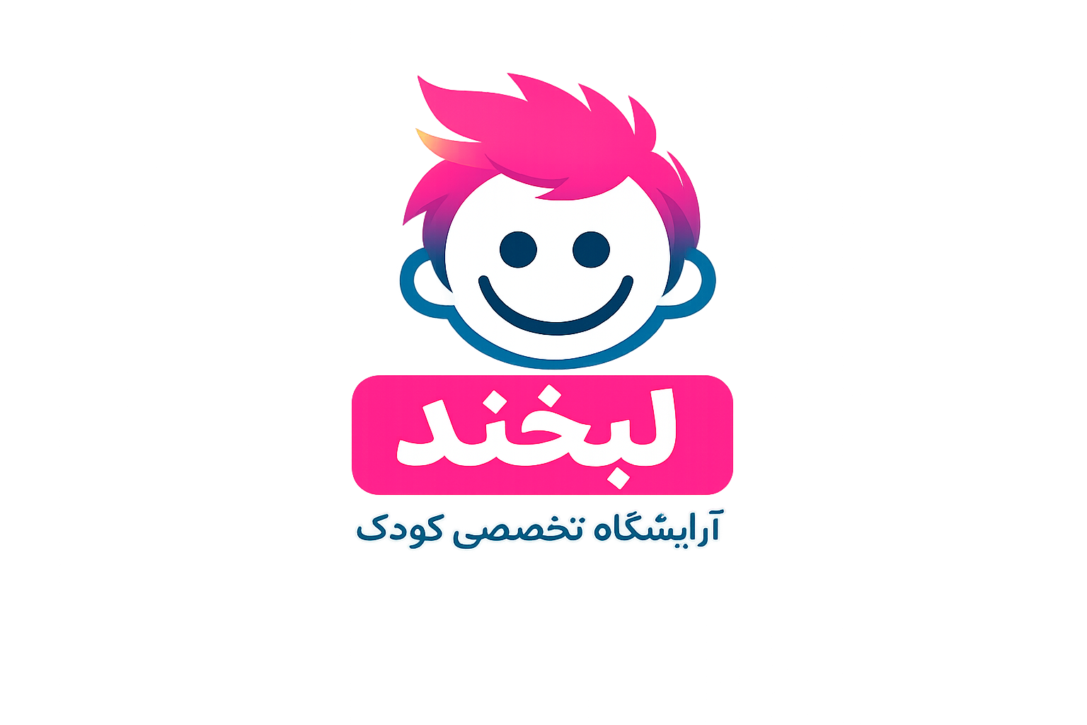 آرایشگاه تخصصی کودک لبخند