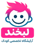 آرایشگاه تخصصی کودک لبخند